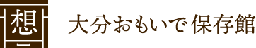 大分おもいで保存館
